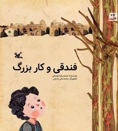 فندقی و کار بزرگ